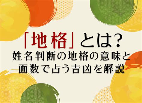 地格23|「地格」とは？姓名判断の地格の意味と画数で占う吉凶を解説